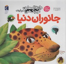 عکس دایره المعارف کوچک من۱۹ (دربارهٔ جانوران دنیا)
