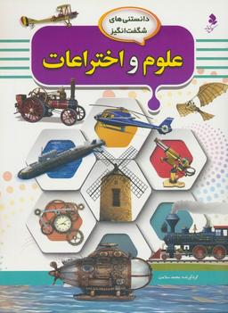 عکس دانستنی‌های شگفت انگیز (علوم و اختراعات)