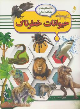 عکس دانستنی‌های شگفت انگیز (حیوانات خطرناک)