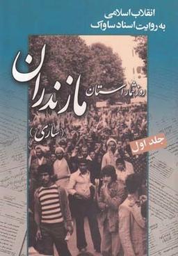 عکس انقلاب اسلامی به روایت اسناد ساواک