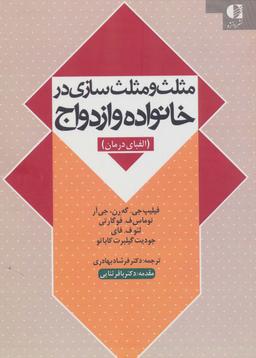 عکس مثلث و مثلث سازی در خانواده و ازدواج (الفبای درمان)