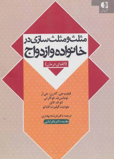 عکس مثلث و مثلث سازی در خانواده و ازدواج (الفبای درمان)