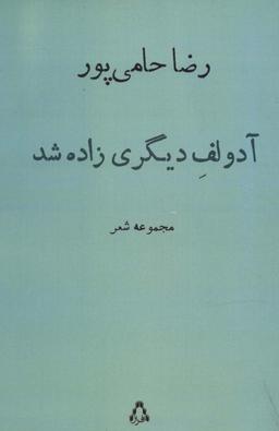 عکس آدولف دیگری زاده شد (مجموعه شعر)