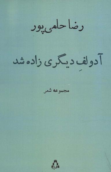 عکس آدولف دیگری زاده شد (مجموعه شعر)