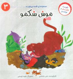 عکس قصه می‌نویسم ۳ (موش شکمو)
