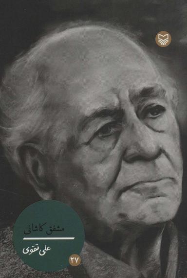عکس شخصیت‌های مانا۲۷ (مشفق کاشانی)