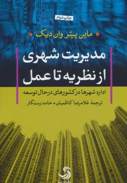 عکس مدیریت شهری، از نظریه تا عمل