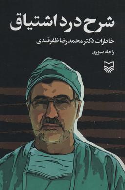 عکس شرح درد اشتیاق (خاطرات دکتر محمدرضا ظفرقندی)