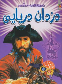 عکس دزدان دریایی (سه بعدی)
