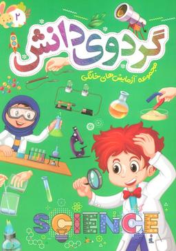 عکس گردوی دانش ۲ (مجموعه آزمایش‌های خانگی)