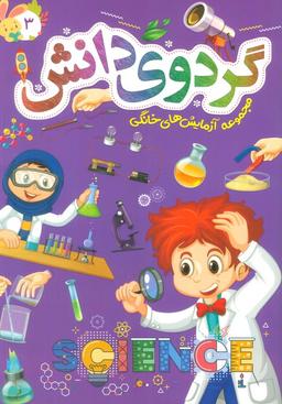 عکس گردوی دانش ۳ (مجموعه آزمایش‌های خانگی)