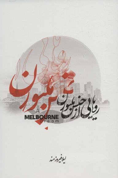 عکس رویایی از جنس ملبورن (مجموعه شعر)، (۲زبانه)
