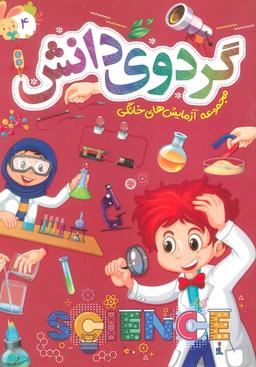 عکس گردوی دانش ۴ (مجموعه آزمایش‌های خانگی)