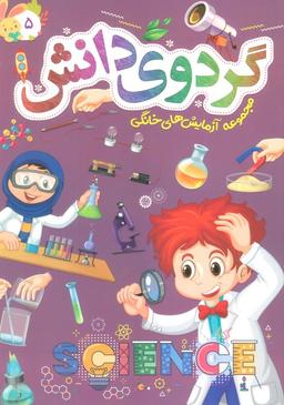 عکس گردوی دانش ۵ (مجموعه آزمایش‌های خانگی)