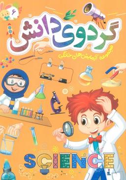 عکس گردوی دانش ۶ (مجموعه آزمایش‌های خانگی)