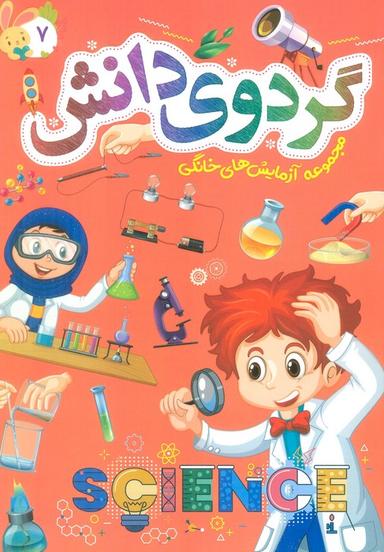 عکس گردوی دانش ۷ (مجموعه آزمایش‌های خانگی)