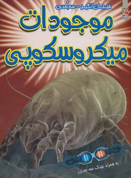 عکس موجودات ذره‌بینی