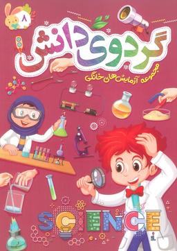 عکس گردوی دانش ۸ (مجموعه آزمایش‌های خانگی)