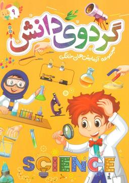 عکس گردوی دانش ۹ (مجموعه آزمایش‌های خانگی)