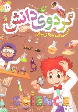 عکس گردوی دانش۱۰ (مجموعه آزمایش‌های خانگی)