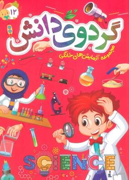 عکس گردوی دانش۱۲ (مجموعه آزمایش‌های خانگی)