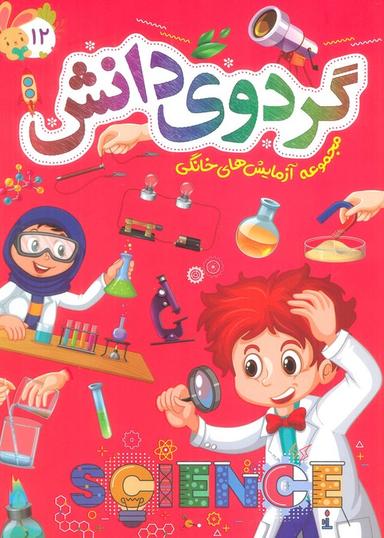 عکس گردوی دانش۱۲ (مجموعه آزمایش‌های خانگی)