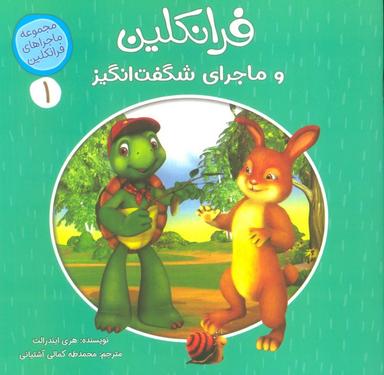 عکس ماجراهای فرانکلین ۱ (فرانکلین و ماجراهای شگفت انگیز)، (گلاسه)