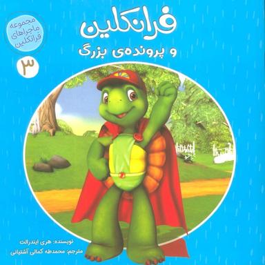 عکس ماجراهای فرانکلین ۳ (فرانکلین و پروندهٔ بزرگ)، (گلاسه)