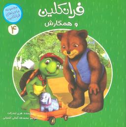 عکس ماجراهای فرانکلین ۴ (فرانکلین و همکارش)، (گلاسه)