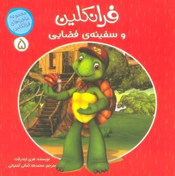 عکس ماجراهای فرانکلین ۵ (فرانکلین و سفینهٔ فضایی)، (گلاسه)