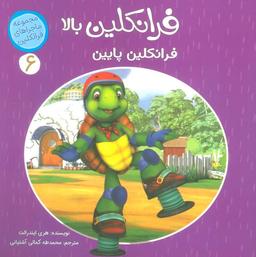 عکس ماجراهای فرانکلین ۶ (فرانکلین بالا فرانکلین پایین)، (گلاسه)