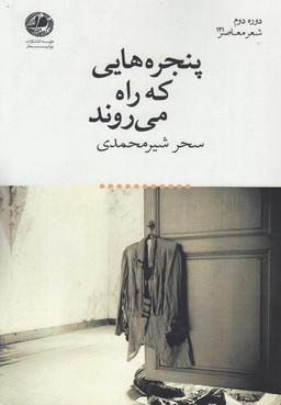عکس پنجره‌هایی که راه می‌روند
