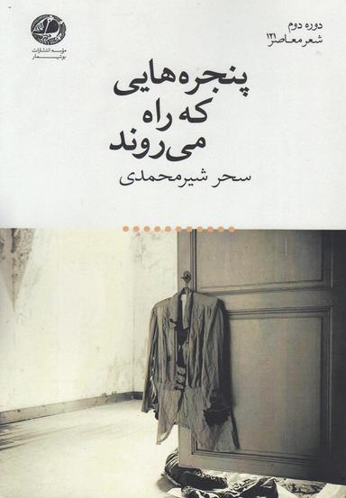 عکس پنجره‌هایی که راه می‌روند