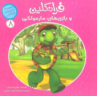 عکس ماجراهای فرانکلین ۸ (فرانکلین و بازی‌های مارمولکی)، (گلاسه)