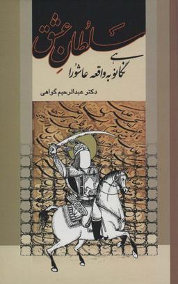 عکس سلطان عشق (نگاهی نو به واقعه عاشورا)