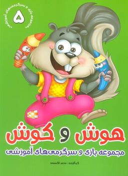عکس هوش و کوش ۵ (بازی و سرگرمی‌های آموزشی)
