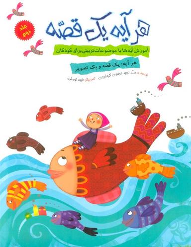 عکس هر آیه یک قصه ۲ (آموزش آیه‌ها با موضوعات تربیتی برای کودکان)، (گلاسه)