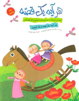عکس هر آیه یک قصه ۵ (آموزش آیه‌ها با موضوعات تربیتی برای کودکان)، (گلاسه)