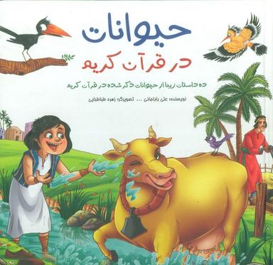 عکس مجموعه حیوانات در قرآن کریم (ده داستان زیبا از حیوانات ذکر شده در قرآن کریم)، (گلاسه)