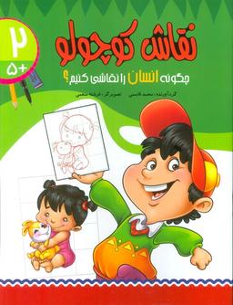 عکس نقاش کوچولو ۲ (چگونه انسان را نقاشی کنیم؟)