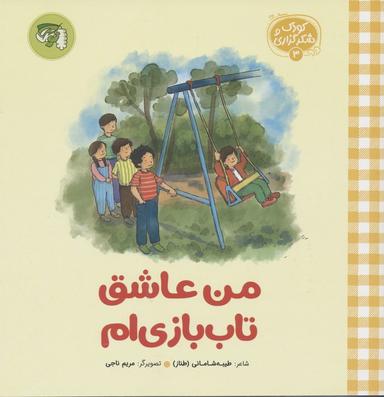 عکس کودک و شکرگزاری ۳ (من عاشق تاب بازی‌ام)