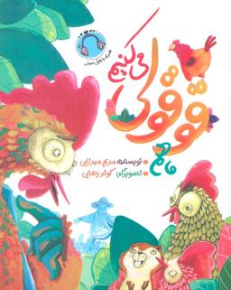 عکس ما هم قوقولی می‌کنیم