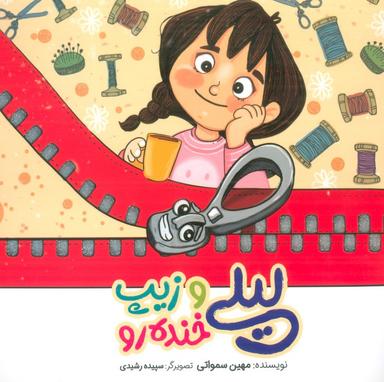 عکس لیلی و زیپ خنده رو (گلاسه)