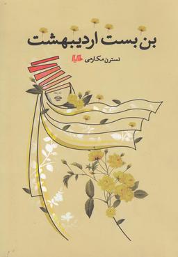 عکس بن‌بست اردیبهشت