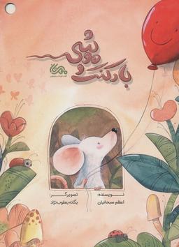 عکس بادکنک و موشی (گلاسه)