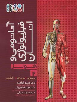 عکس آناتومی و فیزیولوژی انسان (هولز) ۲