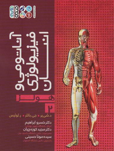 عکس آناتومی و فیزیولوژی انسان (هولز) ۲