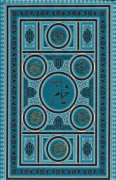 عکس رباعیات خیام (۵زبانه، ۲رنگ، باقاب، ترمو، لب طلایی)