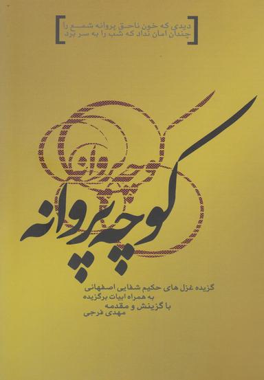 عکس کوچه پروانه