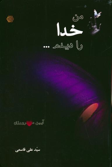 عکس من خدا را دیدم… (آیین مهرورزی)